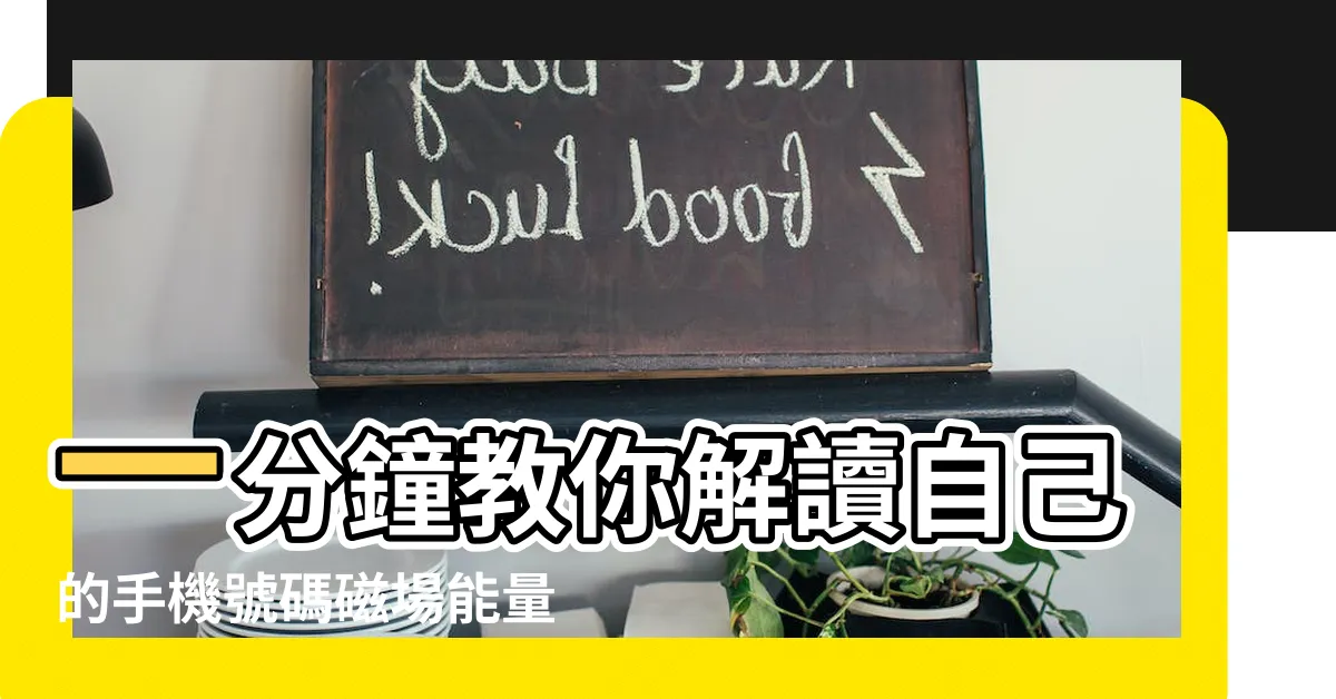 【電話磁場】一分鐘教你解讀自己的手機號碼磁場能量 |易經號碼能量表 |數字能量學帶財運的手機號碼組合 |