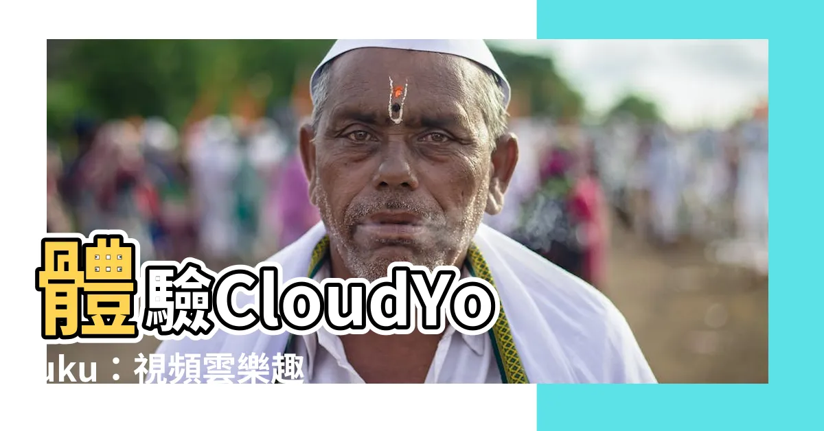 【cloudyouku】體驗CloudYouku：視頻雲樂趣，主頁工具箱一站滿足！