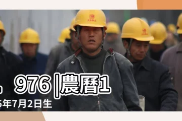 【1976年農曆7月初二日子時生】1976 |農曆1976年7月2日生日算命 |年公曆與農曆日期對照表 |