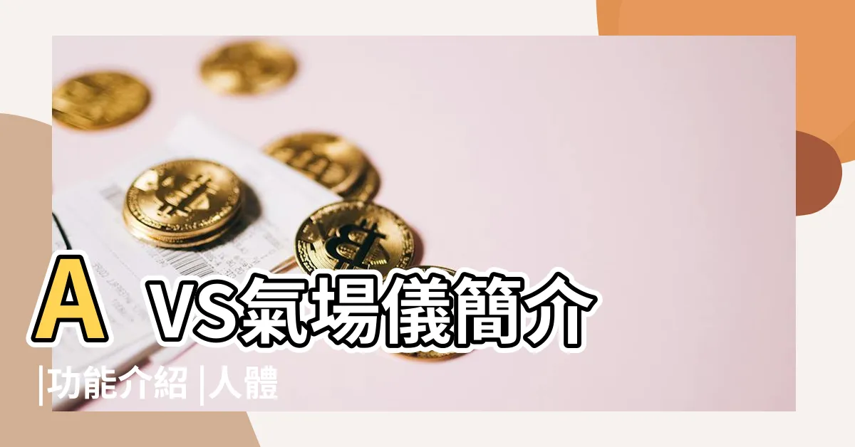 【氣場儀】AVS氣場儀簡介 |功能介紹 |人體氣場攝錄儀的價格推薦 |