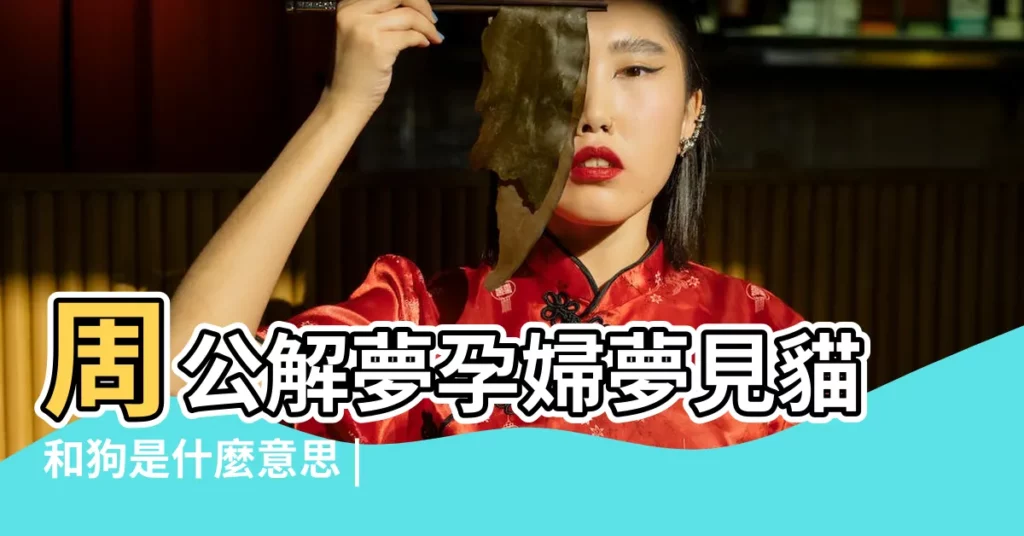 周公解夢孕婦夢見貓和狗是什麼意思 |孕婦夢見被貓咬 |孕婦夢見貓 |【孕婦夢見狗和貓要咬我】
