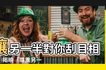 【尊重另一半】讓另一半對你刮目相看！揭曉「尊重另一半」的關鍵秘訣