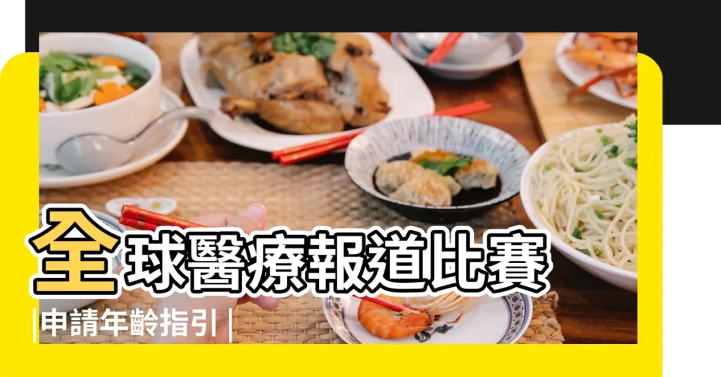 全球醫療報道比賽 |申請年齡指引 |母乳餵養大幅降低馬裏兒童發育遲緩 |【2017年7月31日生小孩】