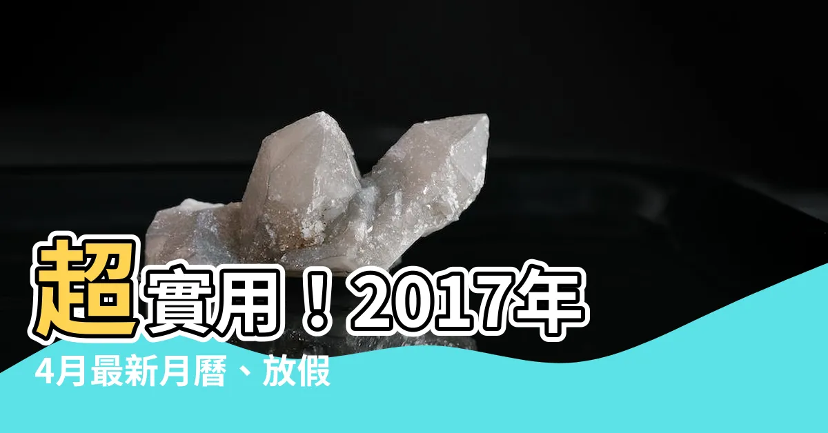 【2017年4月】超實用！2017年4月最新月曆、放假日一次看