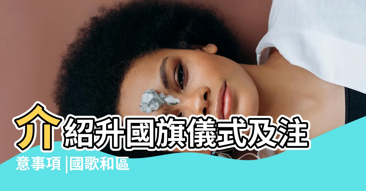 【升國旗注意事項】介紹升國旗儀式及注意事項 |國歌和區旗常見問與答升掛國旗 |區旗及區徽的展示 |