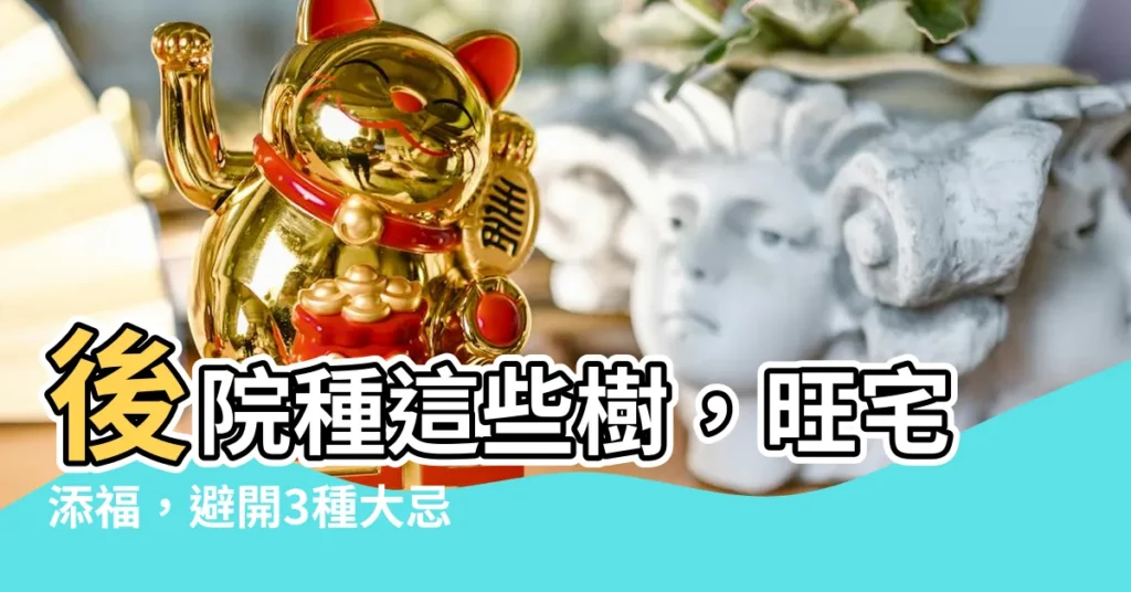 【後院適合種什麼樹】後院種這些樹，旺宅添福，避開3種大忌，讓你的家運更旺