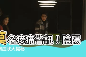 【陰陽失調症狀】莫名痠痛警訊！陰陽失調症狀大揭秘