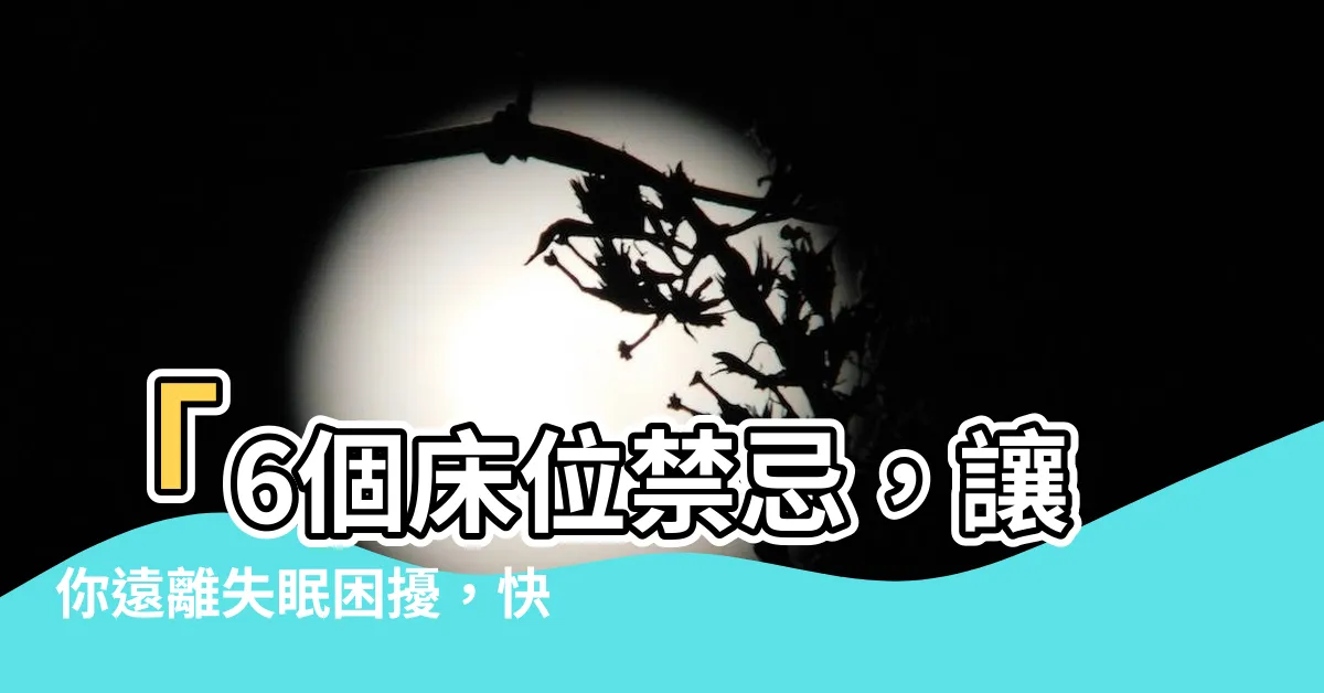 【牀位禁忌】「6個牀位禁忌，讓你遠離失眠困擾，快速提升睡眠品質！」