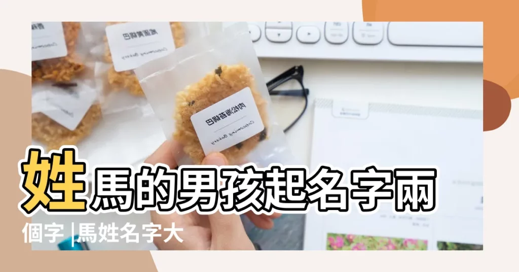 姓馬的男孩起名字兩個字 |馬姓名字大全 |2020姓馬男孩名字兩個字大全 |【馬姓男孩兩個字的名字大全】