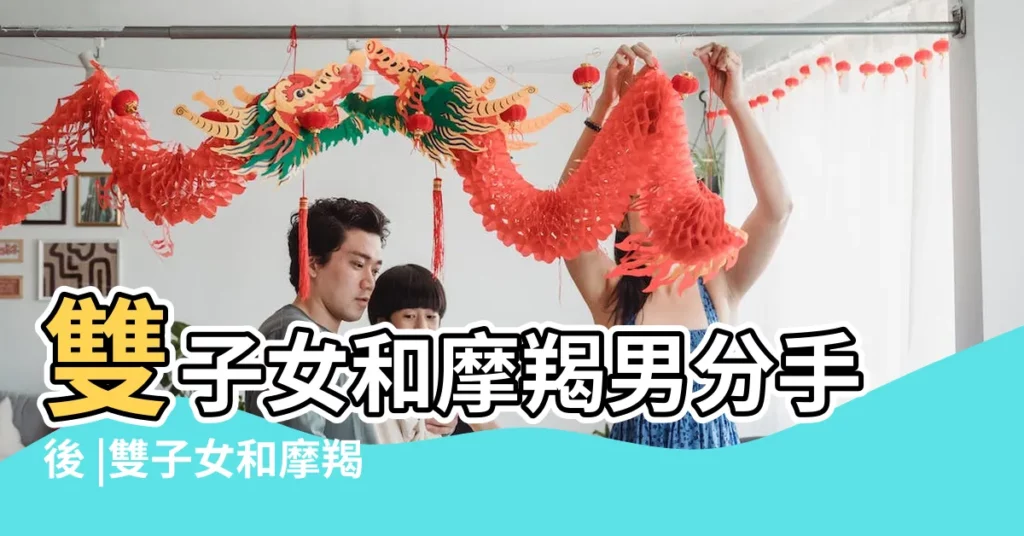 雙子女和摩羯男分手後 |雙子女和摩羯男説分手 |雙子女和摩羯男分手還有可能複合嗎 |【雙子女和摩羯男説分手】
