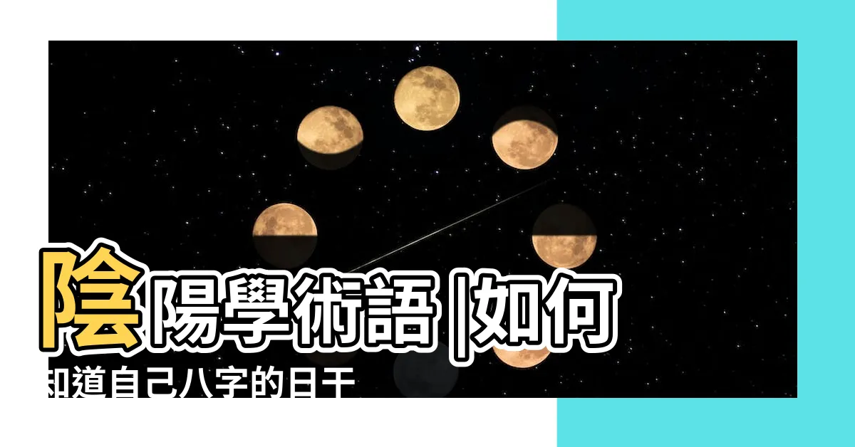 【日干是什麼】陰陽學術語 |如何知道自己八字的日干是什麼 |