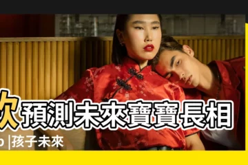 【測試自己未來孩子的樣子】款預測未來寶寶長相App |孩子未來照片合成 |手機攝影App好玩功能最啱準爸媽預測未來子女樣貌 |
