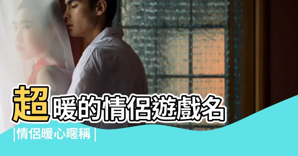 超暖的情侶遊戲名 |情侶暖心暱稱 |搜索結果 |【很暖的情侶遊戲名字】