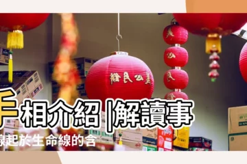 【生命線與事業線】手相介紹 |解讀事業線起於生命線的含義 |代表工作運超旺 |