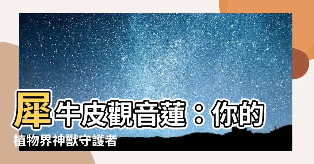 【犀牛皮觀音蓮】犀牛皮觀音蓮:你的植物界神獸守護者