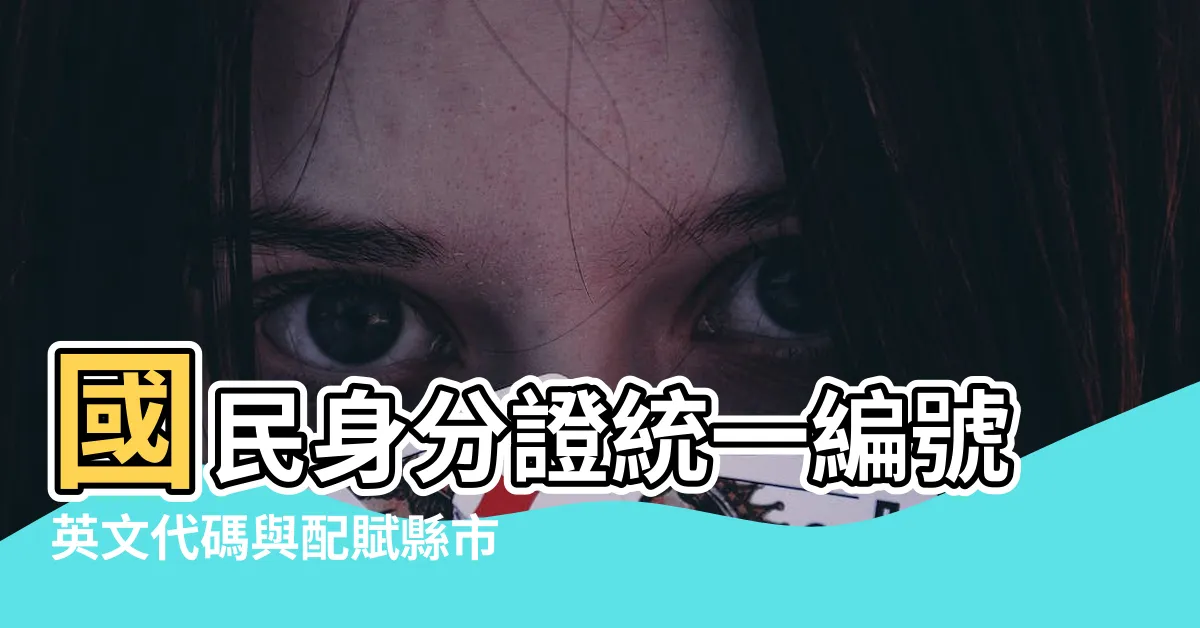 【生分證】國民身分證統一編號英文代碼與配賦縣市對照表 |中華民國國民身分證 |身分證字號產生器 |