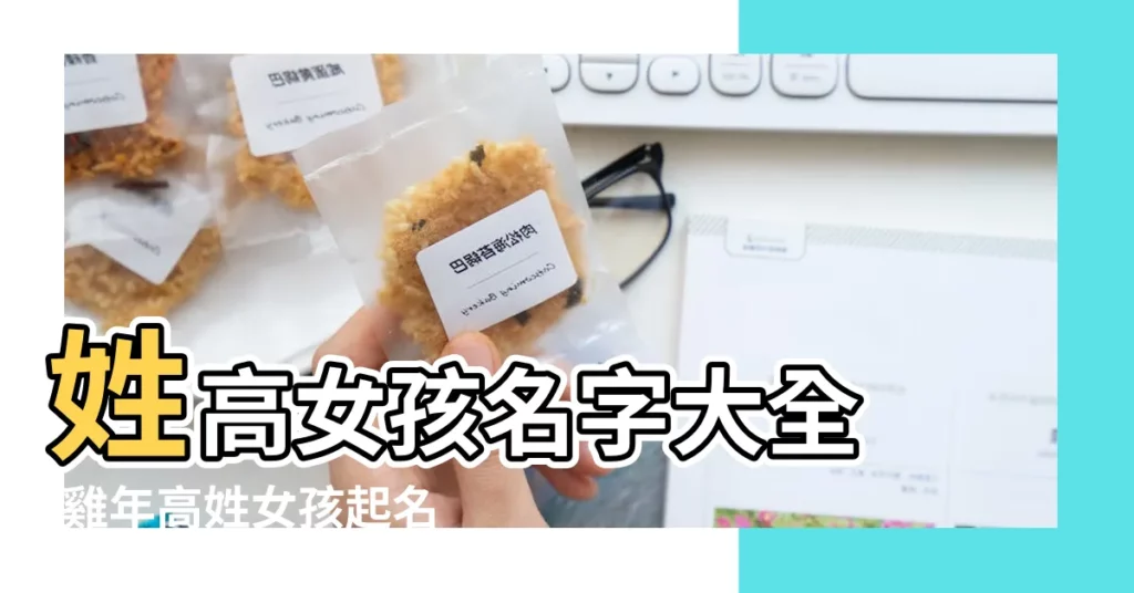 姓高女孩名字大全 |雞年高姓女孩起名 |05年8月出生 |【高姓女孩起名雞年】