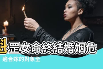 【魁罡女結婚】魁罡女命終結婚姻危機！適合嫁的對象全解析