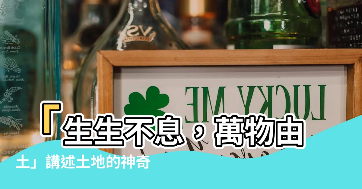 【土能生萬物】「生生不息，萬物由土」講述土地的神奇能力