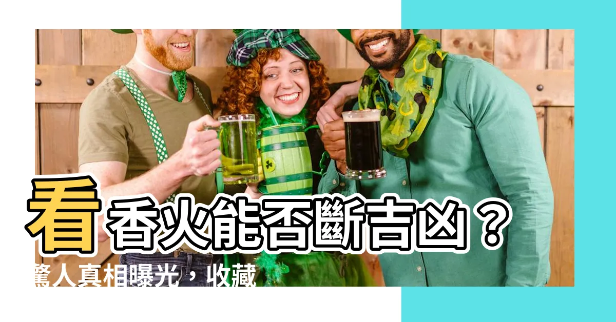 【香斷吉凶】看香火能否斷吉凶？驚人真相曝光，收藏必備！