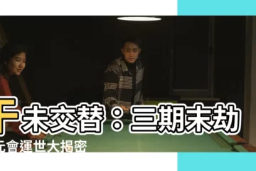 【午未交替】午未交替：三期末劫與元會運世大揭密