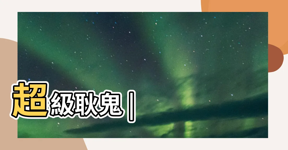 【艮鬼】超級耿鬼 |