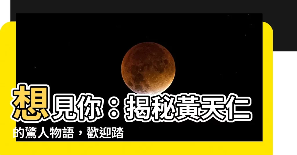 【黃天仁維基】想見你：揭秘黃天仁的驚人物語，歡迎踏入黃天仁維基！