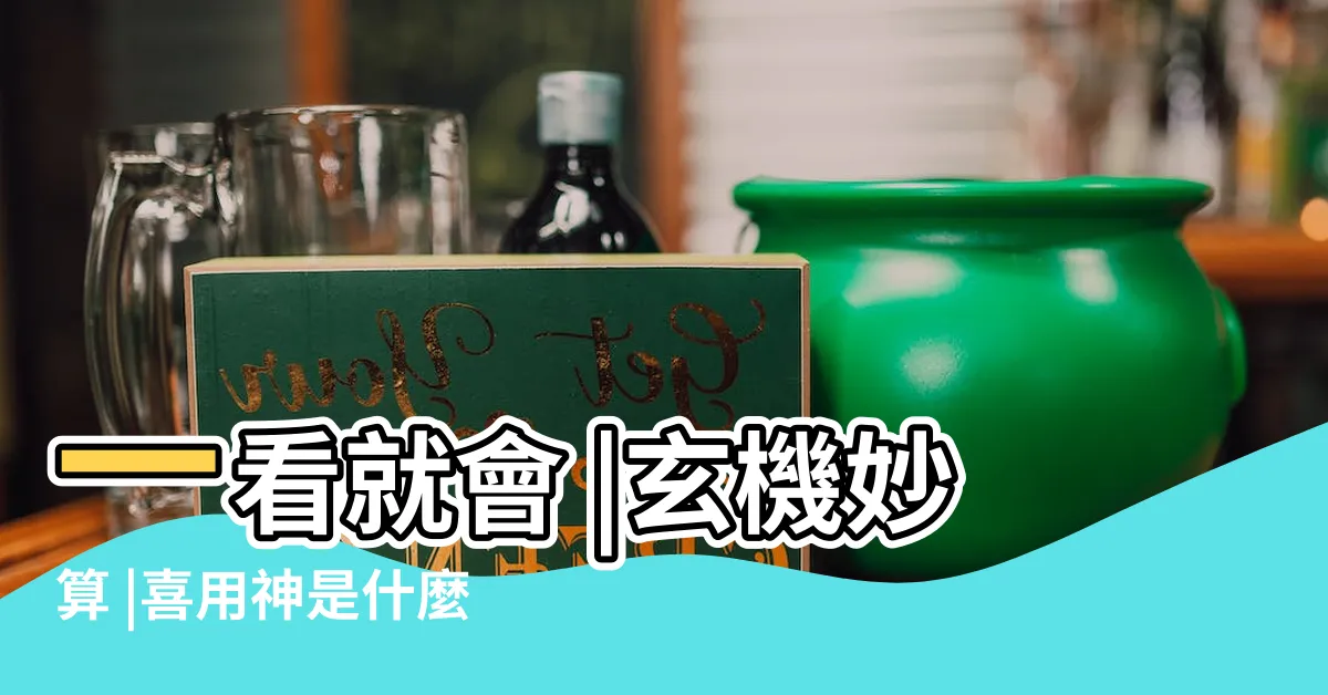 【自己的五行怎麼看】一看就會 |玄機妙算 |喜用神是什麼 |