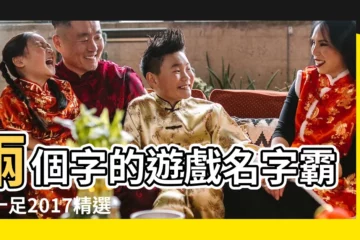 【2017霸氣遊戲2名字】兩個字的遊戲名字霸氣十足2017精選情毒 |霸氣的遊戲名字大全 |遊戲名字大全2017超霸氣 |