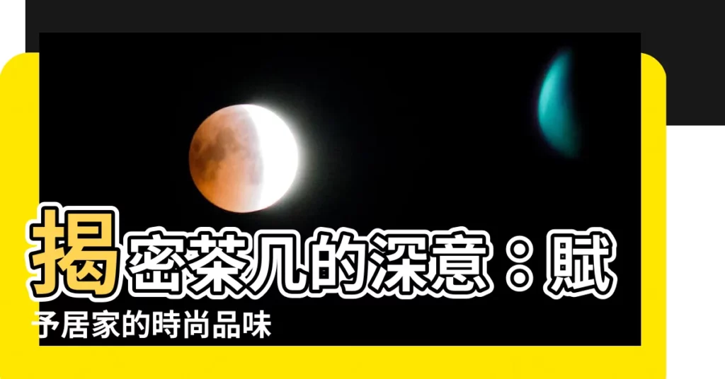 【茶几意思】揭密茶几的深意：賦予居家的時尚品味