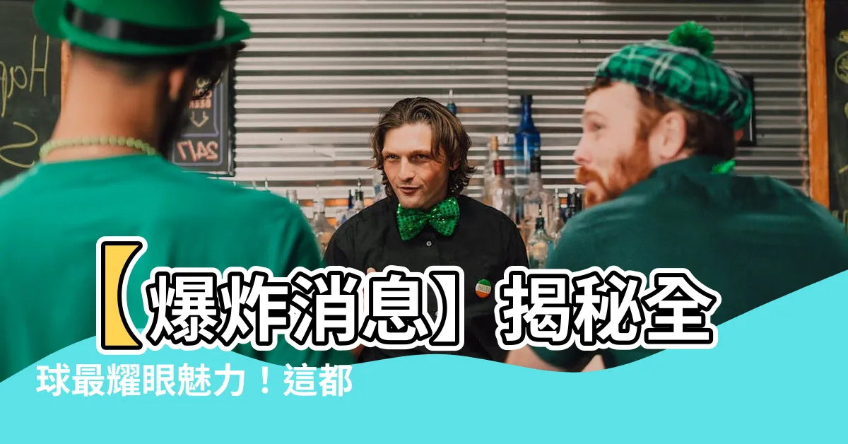 【名牌汽車】【爆炸消息】揭秘全球最耀眼魅力！這都是名牌汽車！