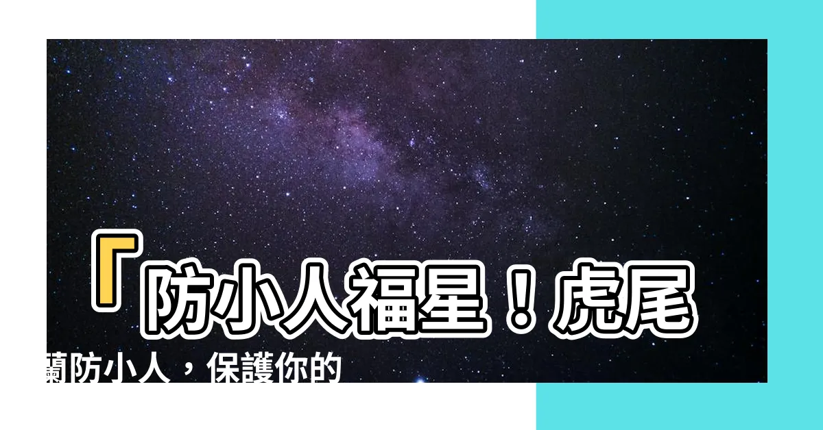 【虎尾蘭防小人】「防小人福星！虎尾蘭防小人，保護你的居家辦公」