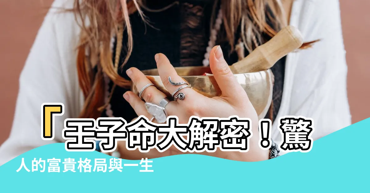 【壬子命】「壬子命大解密！驚人的富貴格局與一生順利的秘訣」