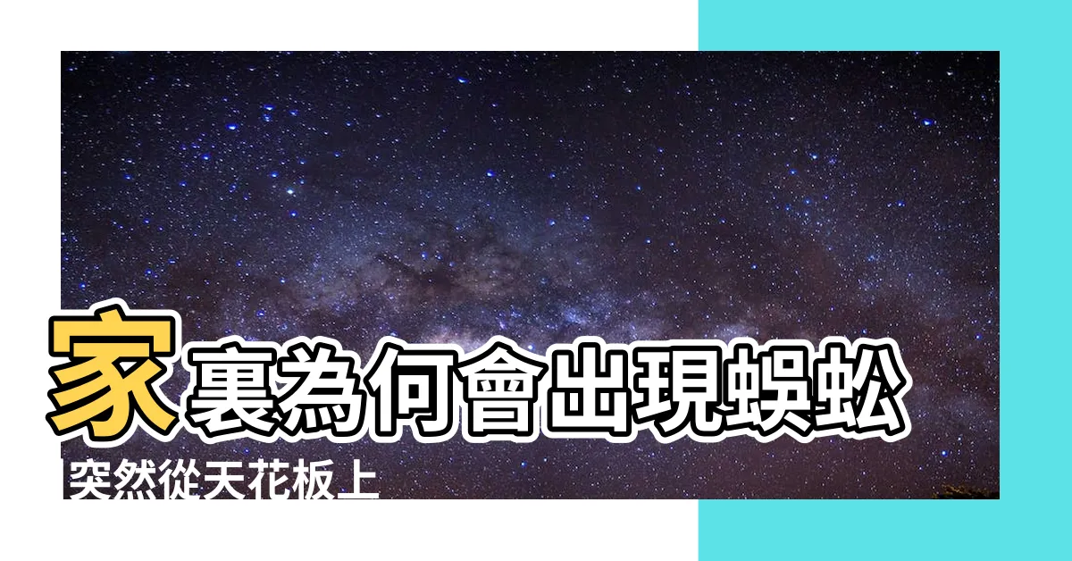 【家中為何有蜈蚣】家裏為何會出現蜈蚣 |突然從天花板上掉下來的蜈蚣 |光想到就讓人聞之色 |