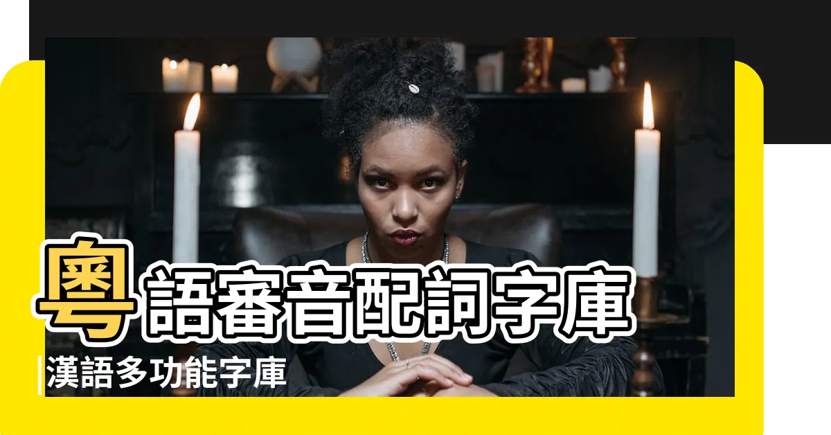 【臬 粵音】粵語審音配詞字庫 |漢語多功能字庫 |'臬'字用粵語廣東話怎麼讀 |