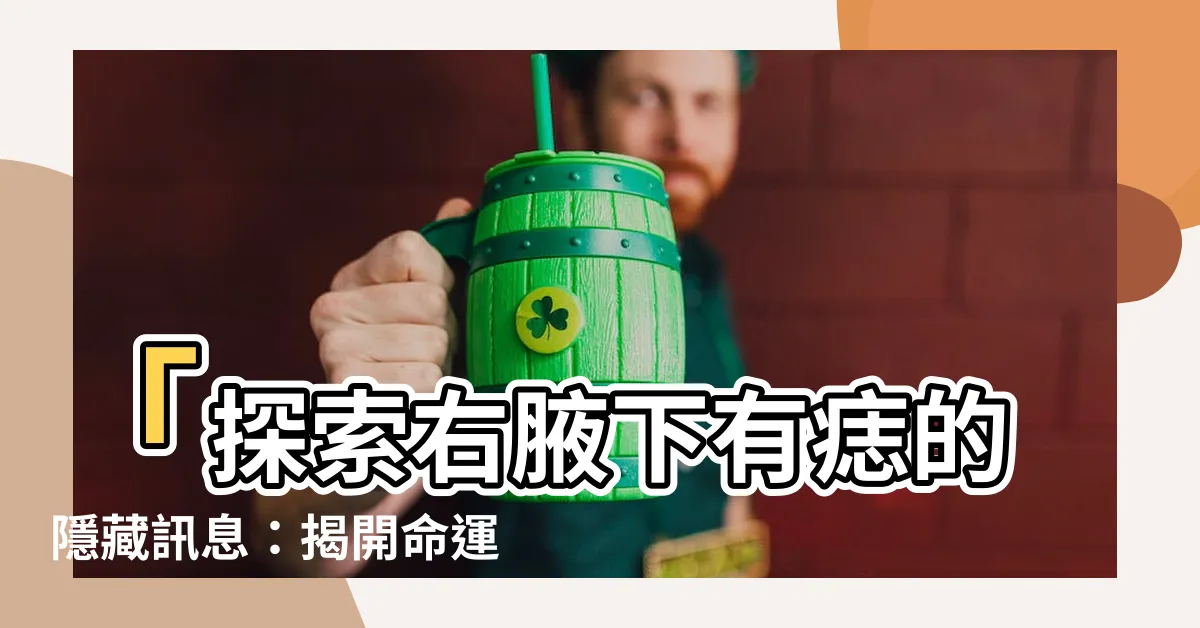 【右腋下有痣代表什麼】「探索右腋下有痣的隱藏訊息：揭開命運之謎」