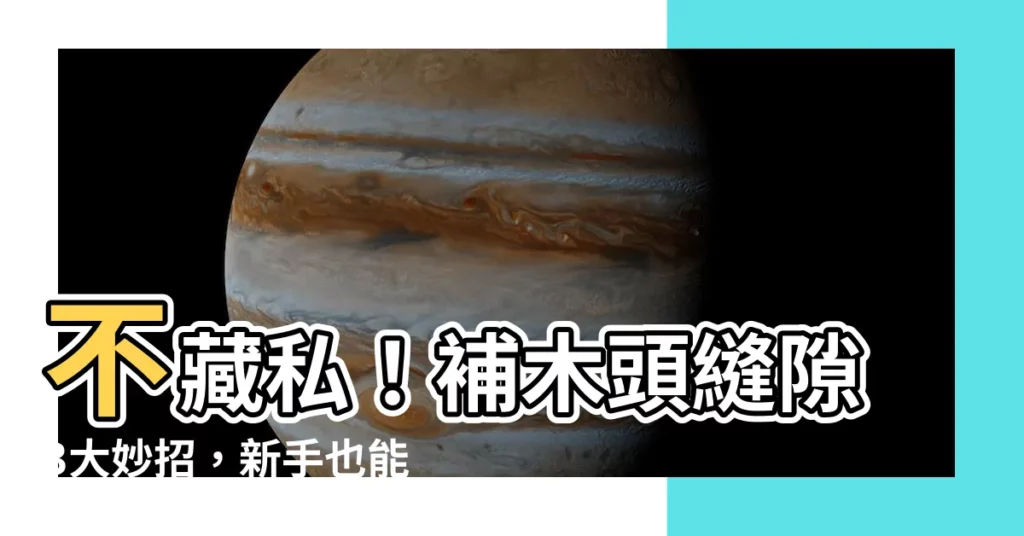 【補木頭】不藏私！補木頭縫隙3大妙招，新手也能搞定！