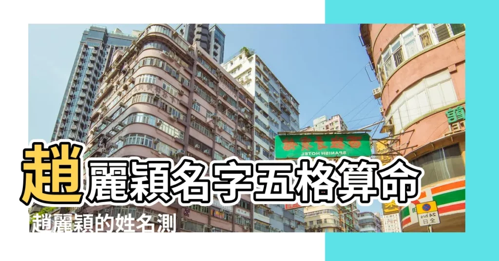 趙麗穎名字五格算命 |趙麗穎的姓名測試報告 |趙麗穎名字好嗎 |【趙麗穎的姓名測試報告】