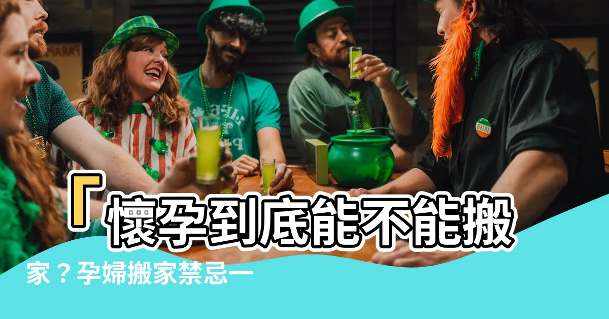 【懷孕不能搬家嗎】「懷孕到底能不能搬家？孕婦搬家禁忌一次告訴你！」