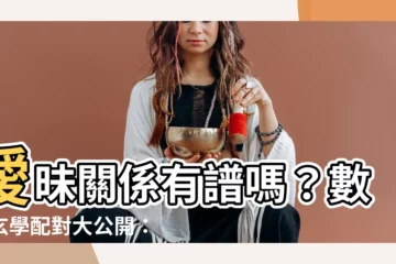 【數字玄學配對】曖昧關係有譜嗎？數字玄學配對大公開：6 號人愛情秘辛