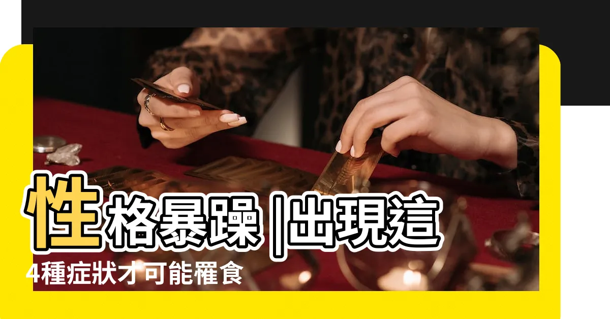 【胸口有毛】性格暴躁 |出現這4種症狀才可能罹食道癌 |會長出一兩根特別長的毛 |