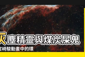 【煤炭屎鬼意思】灰塵精靈與煤炭屎鬼：宮崎駿動畫中的環境隱喻