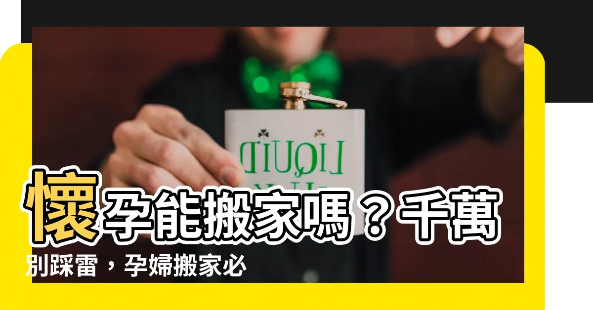 【孕婦可以搬家嗎】懷孕能搬家嗎？千萬別踩雷，孕婦搬家必看禁忌大公開！