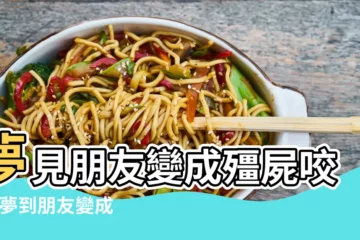 【夢見朋友變鬼咬自己】夢見朋友變成殭屍咬我 |夢到朋友變成鬼 |夢見被殺 |