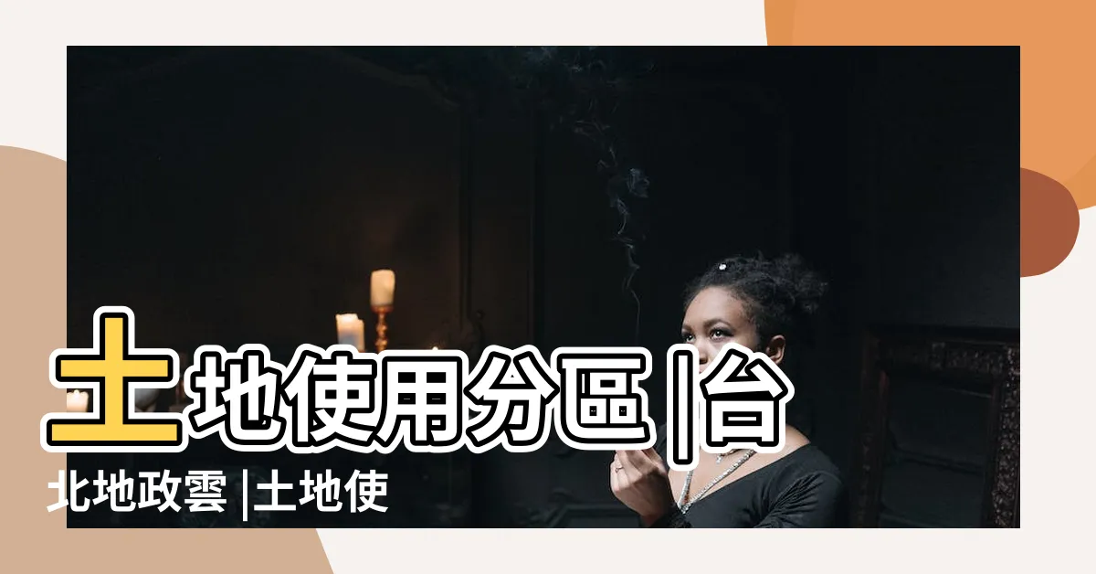 【私有土地查詢】土地使用分區 |台北地政雲 |土地使用分區查詢 |