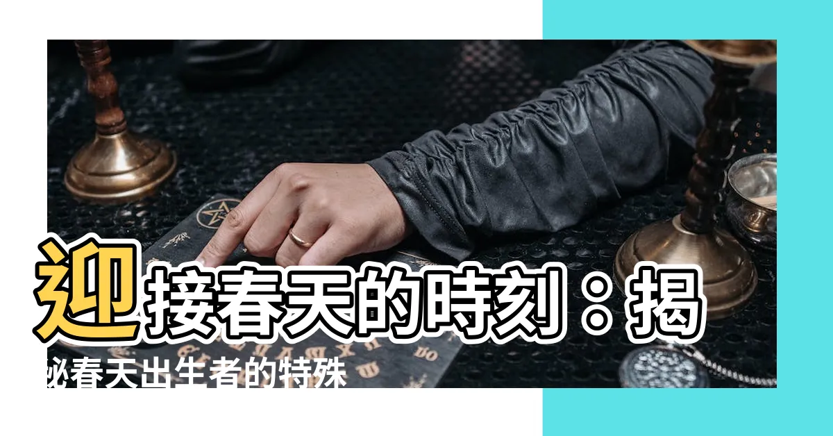 【春天出生】迎接春天的時刻：揭秘春天出生者的特殊天賦與魅力