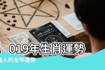 【2019年豬年屬龍幸運色】2019年生肖運勢屬龍人的全年運勢 |麥玲玲解密2019年十二生肖龍的運勢及運程 |龍蛇馬羊篇 |
