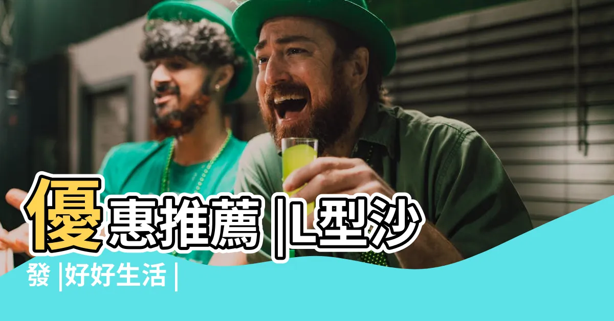 【客廳l型沙發】優惠推薦 |L型沙發 |好好生活 |