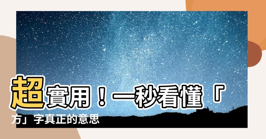 【方意思】超實用！一秒看懂「方」字真正的意思