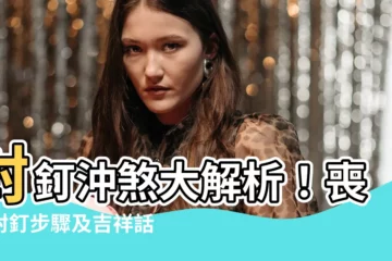 【封釘沖煞】封釘沖煞大解析！喪禮封釘步驟及吉祥話一次看